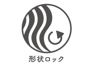 形状ロック