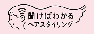 聞けばわかるヘアスタイリング