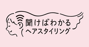 聞けばわかるヘアスタイリング