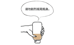 请勿剧烈摇晃瓶身。