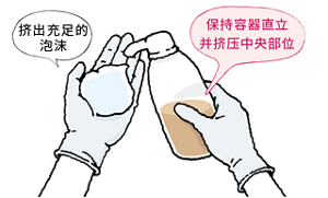 挤出充足的 泡沫 保持容器直立 并挤压中央部位