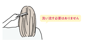 洗い流す必要はありません