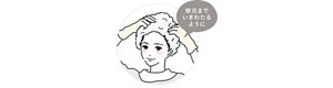 根元までいきわたらせるように