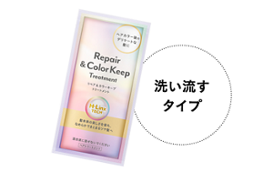 洗い流すタイプのアフタートリートメント