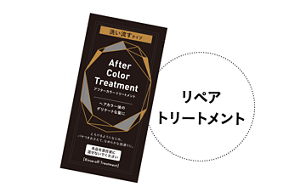 添付のリペアトリートメントの画像