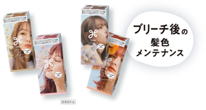ブリーチ後の髪色メンテナンス
