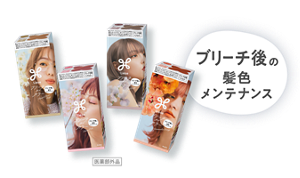ブリーチ後の髪色メンテナンス