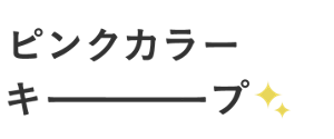 ピンクカラーキープ
