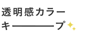透明感カラーキープ