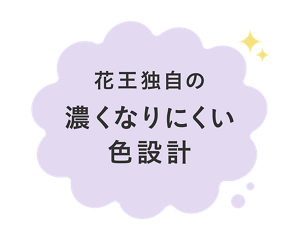花王独自の濃くなりにくい色設計