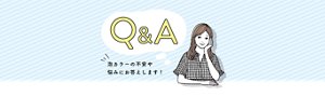 Q&A 泡カラーの不安や悩みにお答えします!