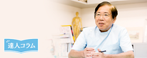 【達人コラム】医学博士/体臭・多汗研究所所長 五味常明先生