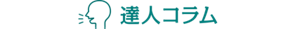 達人コラム