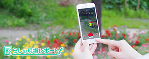 【くらしの現場レポート】ポケモン GOの「楽しさ」は体も心も動かす