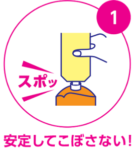 安定してこぼさない