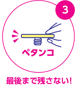 最後まで残さない