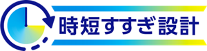 時短すすぎ設計