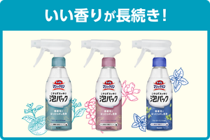 いい香りが長続き!