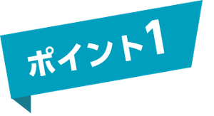 ポイント1