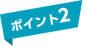 ポイント2