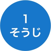 1 そうじ