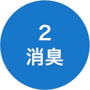 2 消臭