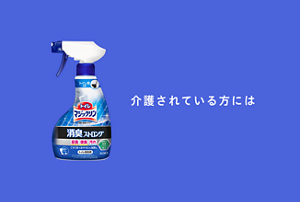 介護されている方にはトイレマジックリン消臭・洗浄スプレー消臭ストロング