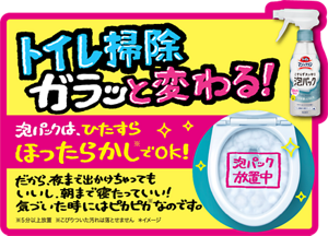 店頭ポップ画像。トイレ掃除、ガラッと変わる!泡パックは、ひたすらほったらかしでOK!だから、夜まで出かけちゃってもいいし、朝まで寝たっていい!気づいた時にはピカピカなのです。※5分以上放置 ※こびりついた汚れは落とせません。