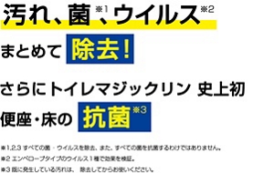汚れ、菌、ウイルスまとめて除去!さらにトイレマジックリン史上初便座・床の抗菌
