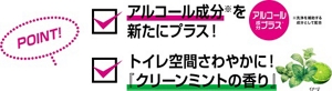 ポイント 1 アルコール成分を新たにプラス!※アルコール成分は洗浄を補助する成分として配合。ポイント2 トイレ空間さわやかに!「クリーンミントの香り」