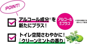 ポイント 1 アルコール成分を新たにプラス!※アルコール成分は洗浄を補助する成分として配合。ポイント2 トイレ空間さわやかに!「クリーンミントの香り」
