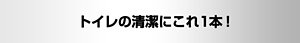 トイレの清潔にこれ1本!