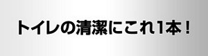 トイレの清潔にこれ1本!