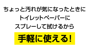 ちょっと汚れが気になったときにトイレットペーパーにスプレーして拭けるから手軽に使える!