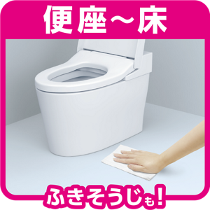 便座〜床 ふきそうじも!