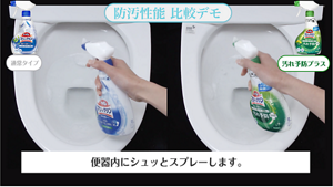 防汚性能比較デモ 便器内にシュッとスプレーします。
