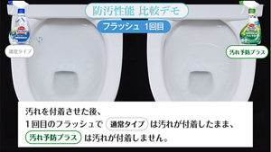 防汚性能 比較デモ 汚れを付着させた後、1回目のフラッシュで通常タイプは汚れが付着したまま、汚れ予防プラスは汚れが付着しません。