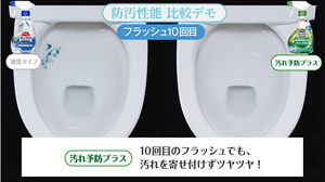 防汚性能 比較デモ 汚れ予防プラス 10回目のフラッシュでも、汚れを寄せ付けずツヤツヤ!