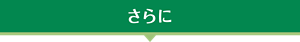 さらに