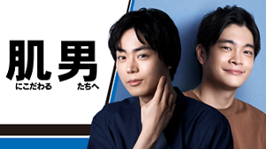 肌にこだわる男たちへ
