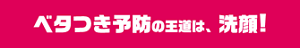 ベタつき予防の王道は、洗顔!