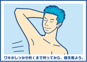 ワキがしっかり乾くまで待ってから、服を着よう。