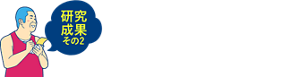 研究成果その2 日中のベタつきには、フェイスシートがおすすめ