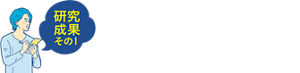 研究成果 ベタつき予防の王道は、洗顔!