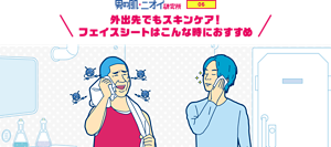 男の肌・ニオイ研究所 06 外出先でもスキンケア!フェイスシートはこんな時におすすめ