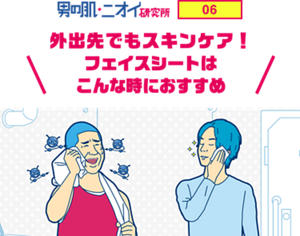 男の肌・ニオイ研究所 06 外出先でもスキンケア!フェイスシートはこんな時におすすめ