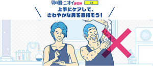 男の肌・ニオイ研究所 03 上手にケアして、さわやかな男を目指そう!