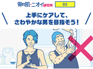 男の肌・ニオイ研究所 03 上手にケアして、さわやかな男を目指そう!