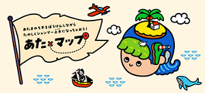 頭の地図を冒険しながら楽しくシャンプー上手になっちゃおう!あたマップ