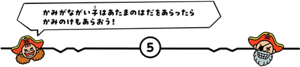 5番の歌詞 ポイント 髪が長い子はあたまの肌を洗ったら髪の毛もあらおう!